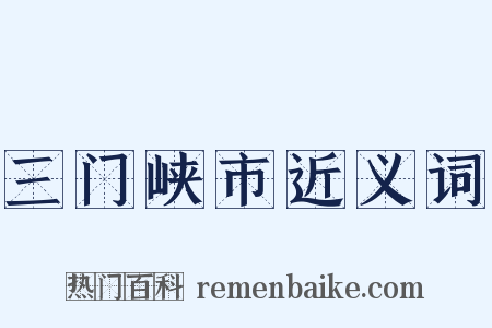 三门峡市近义词是什么意思的图片